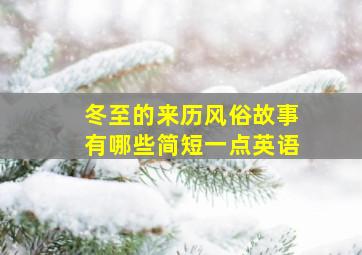 冬至的来历风俗故事有哪些简短一点英语