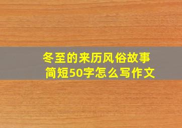 冬至的来历风俗故事简短50字怎么写作文