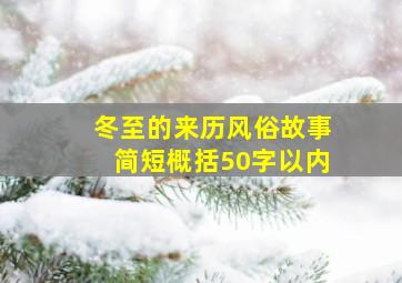 冬至的来历风俗故事简短概括50字以内