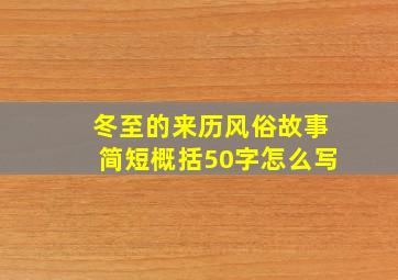 冬至的来历风俗故事简短概括50字怎么写