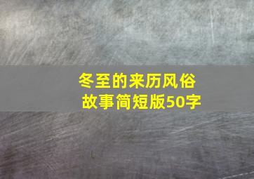 冬至的来历风俗故事简短版50字