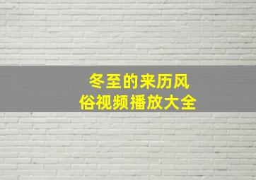 冬至的来历风俗视频播放大全