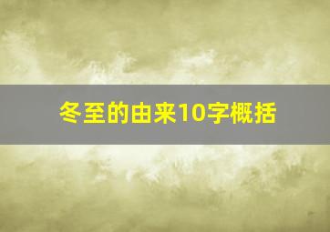 冬至的由来10字概括