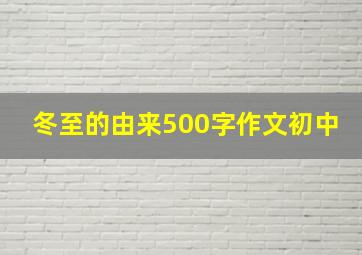 冬至的由来500字作文初中