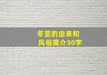 冬至的由来和风俗简介30字