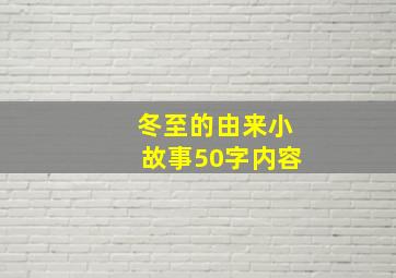 冬至的由来小故事50字内容