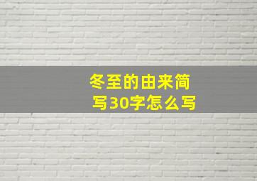 冬至的由来简写30字怎么写