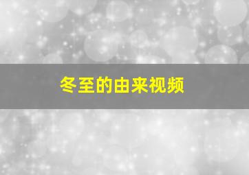 冬至的由来视频