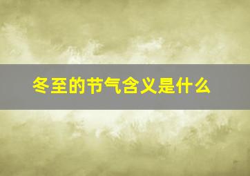 冬至的节气含义是什么