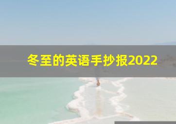 冬至的英语手抄报2022