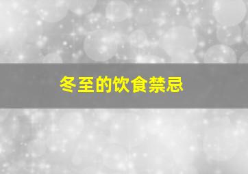 冬至的饮食禁忌