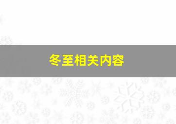 冬至相关内容