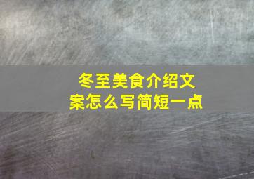 冬至美食介绍文案怎么写简短一点