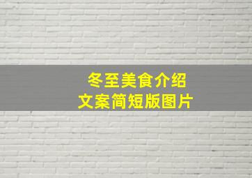 冬至美食介绍文案简短版图片