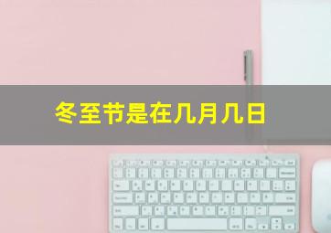 冬至节是在几月几日