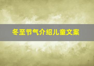 冬至节气介绍儿童文案