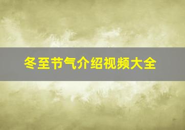 冬至节气介绍视频大全