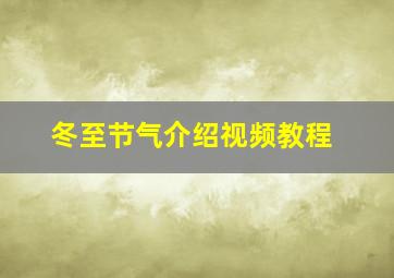 冬至节气介绍视频教程