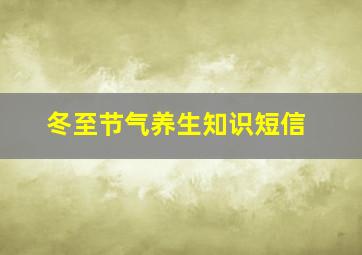 冬至节气养生知识短信