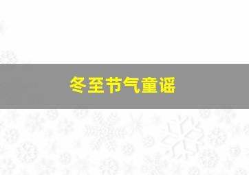 冬至节气童谣