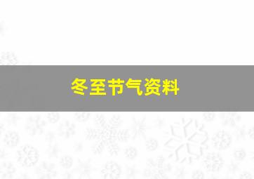 冬至节气资料