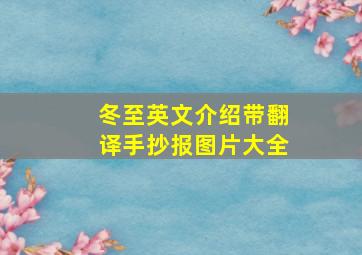 冬至英文介绍带翻译手抄报图片大全