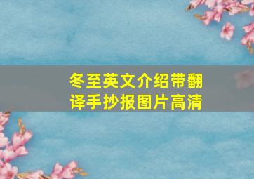 冬至英文介绍带翻译手抄报图片高清