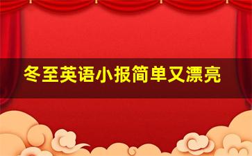 冬至英语小报简单又漂亮