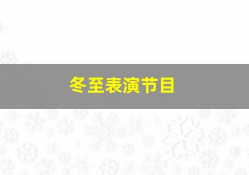 冬至表演节目