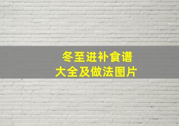 冬至进补食谱大全及做法图片