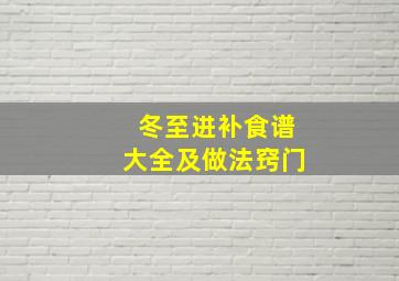 冬至进补食谱大全及做法窍门