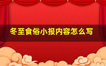 冬至食俗小报内容怎么写