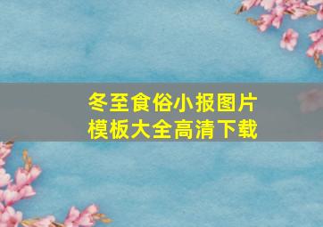 冬至食俗小报图片模板大全高清下载