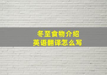 冬至食物介绍英语翻译怎么写