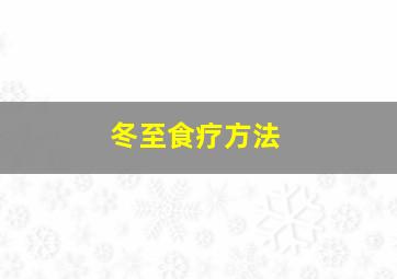 冬至食疗方法