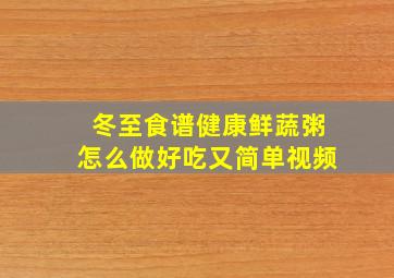 冬至食谱健康鲜蔬粥怎么做好吃又简单视频