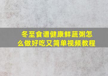 冬至食谱健康鲜蔬粥怎么做好吃又简单视频教程