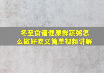 冬至食谱健康鲜蔬粥怎么做好吃又简单视频讲解