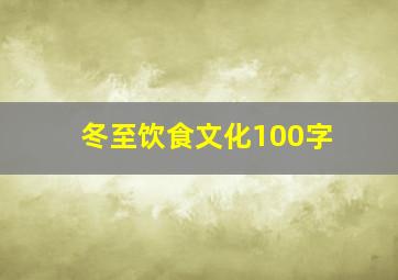 冬至饮食文化100字