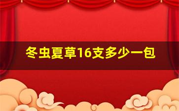 冬虫夏草16支多少一包