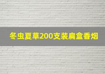 冬虫夏草200支装扁盒香烟