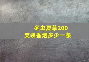 冬虫夏草200支装香烟多少一条