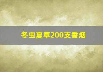 冬虫夏草200支香烟