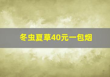 冬虫夏草40元一包烟