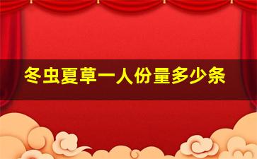 冬虫夏草一人份量多少条