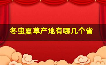 冬虫夏草产地有哪几个省