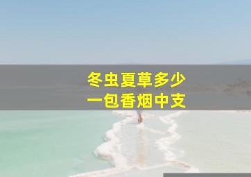 冬虫夏草多少一包香烟中支