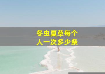 冬虫夏草每个人一次多少条