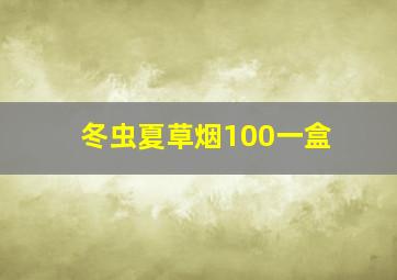 冬虫夏草烟100一盒