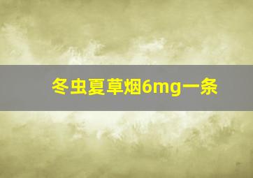 冬虫夏草烟6mg一条